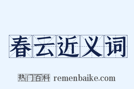 春云近义词是什么意思的图片